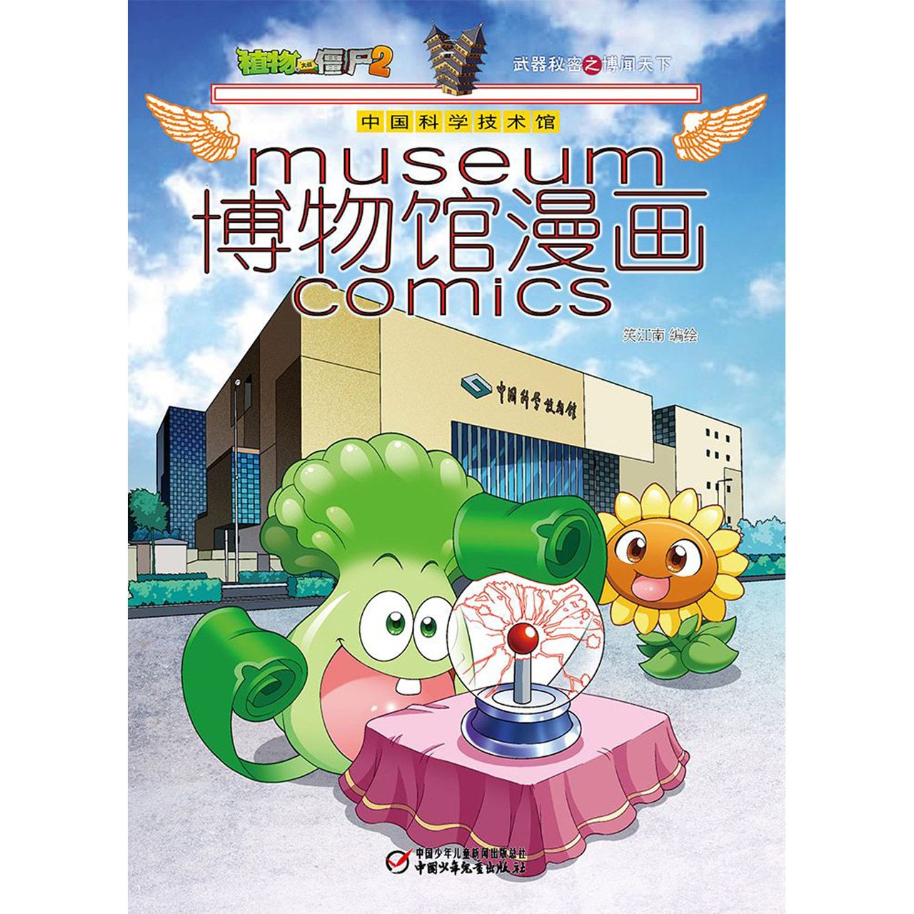博物馆漫画(中国科学技术馆)/植物大战僵尸2武器秘密之博闻天下