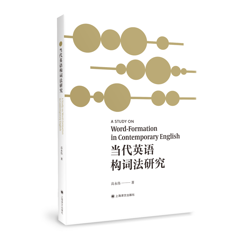 当代英语构词法研究