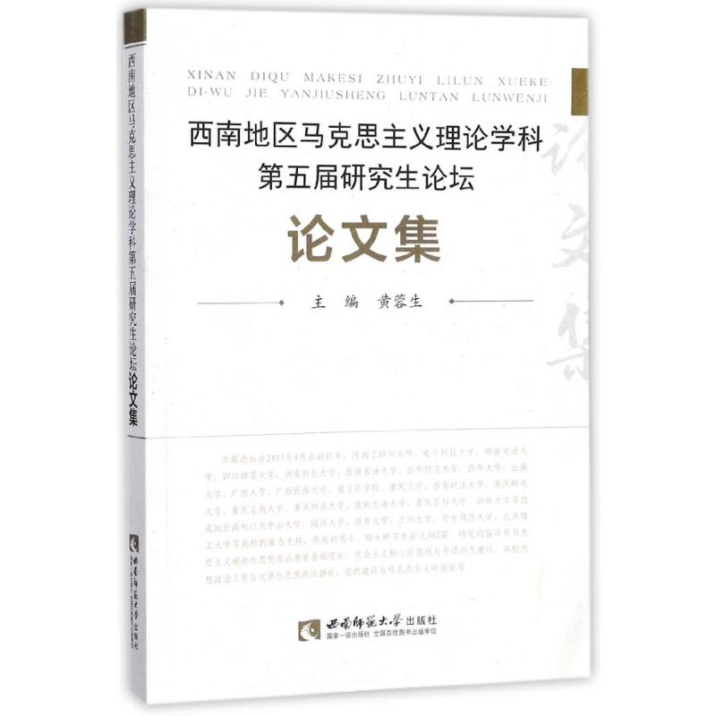 西南地区马克思主义理论学科第五届研究生论坛论文集