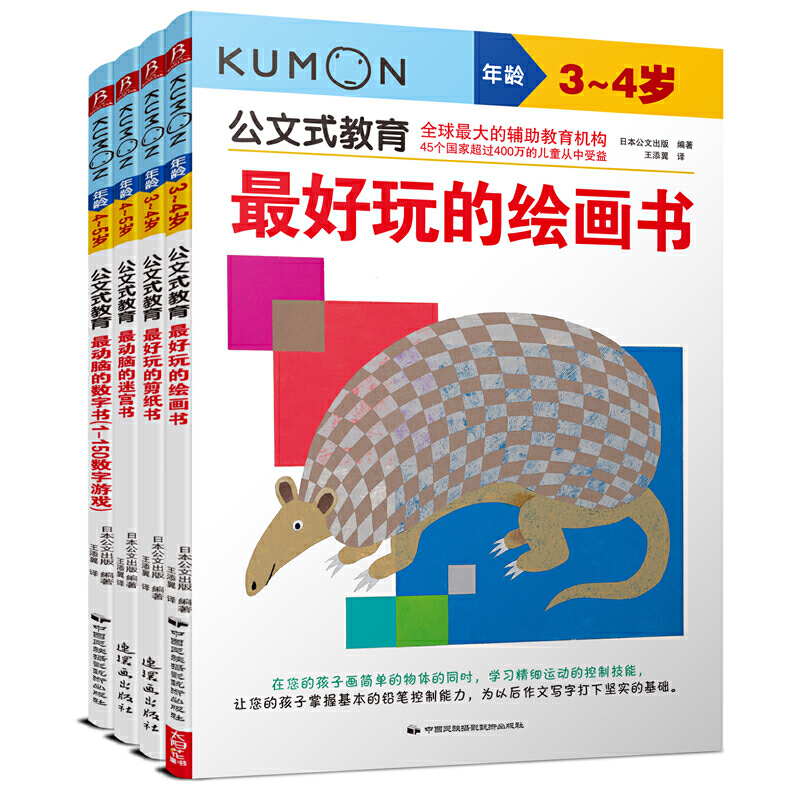 公文式教育:3-5岁全脑游戏综合训练(共4册)