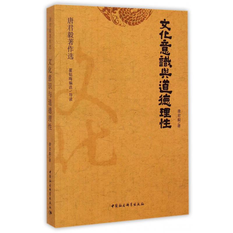 文化意识与道德理性/唐君毅著作选