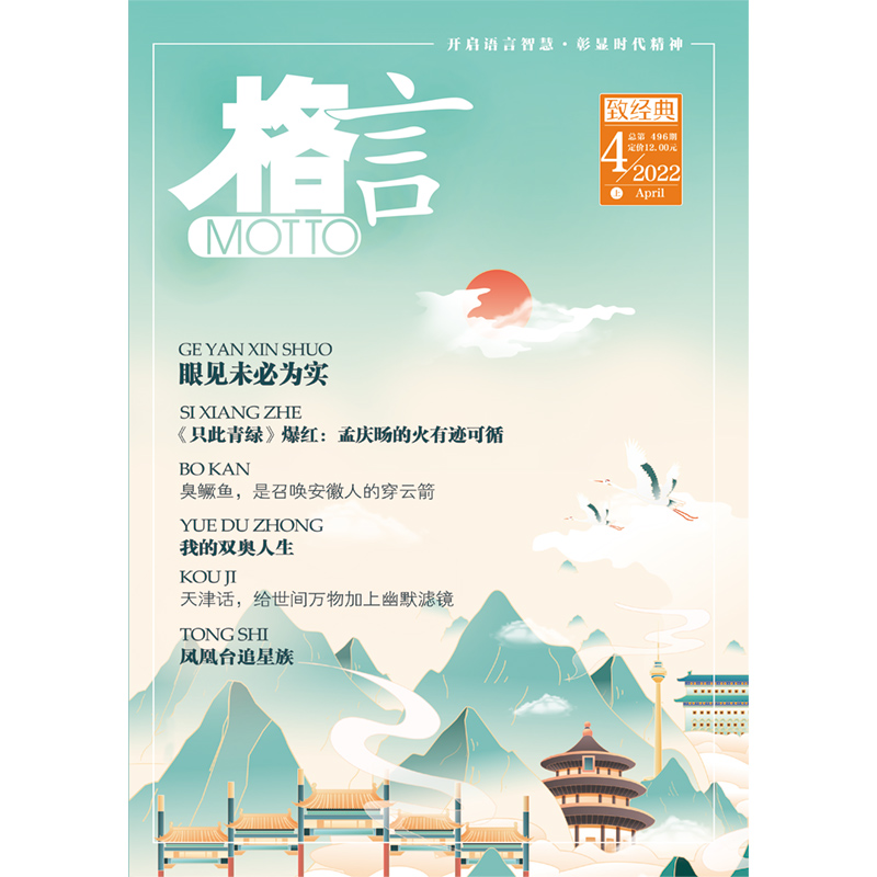 《格言》2022年4月上半月