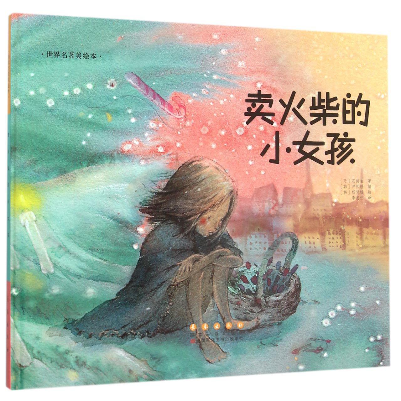 卖火柴的小女孩(精)/世界名著美绘本