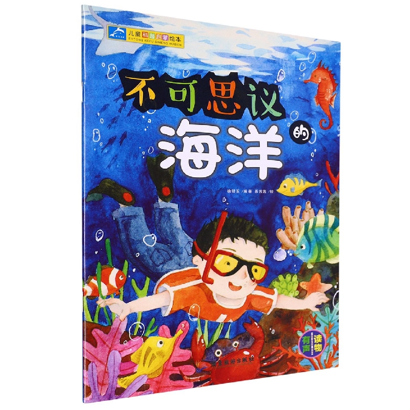 儿童科普启蒙绘本：不可思议的海洋
