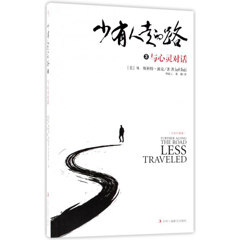 少有人走的路(3与心灵对话白金升级版)