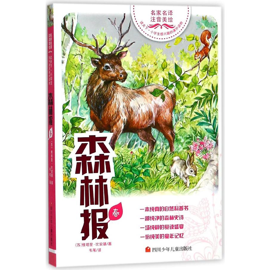 森林报(春名家名译注音美绘)/读天下小学生感兴趣的课外读物