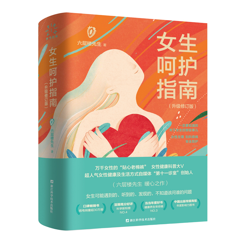 女生呵护指南 升级修订版