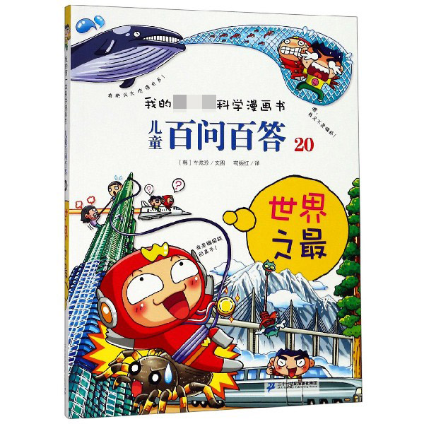 儿童百问百答(20世界之最)/我的第一本科学漫画书