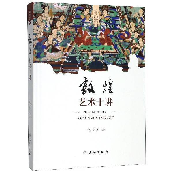 敦煌艺术十讲(精)/敦煌艺术书系