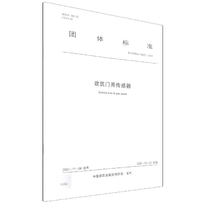 建筑门用传感器 T/CCMSA 10925—2021