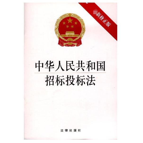 中华人民共和国招标投标法(新修正版)...