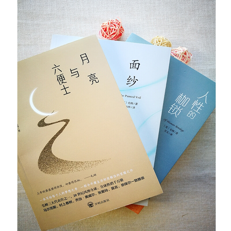 月亮与六便士+人性的枷锁+面纱(套装全3册)