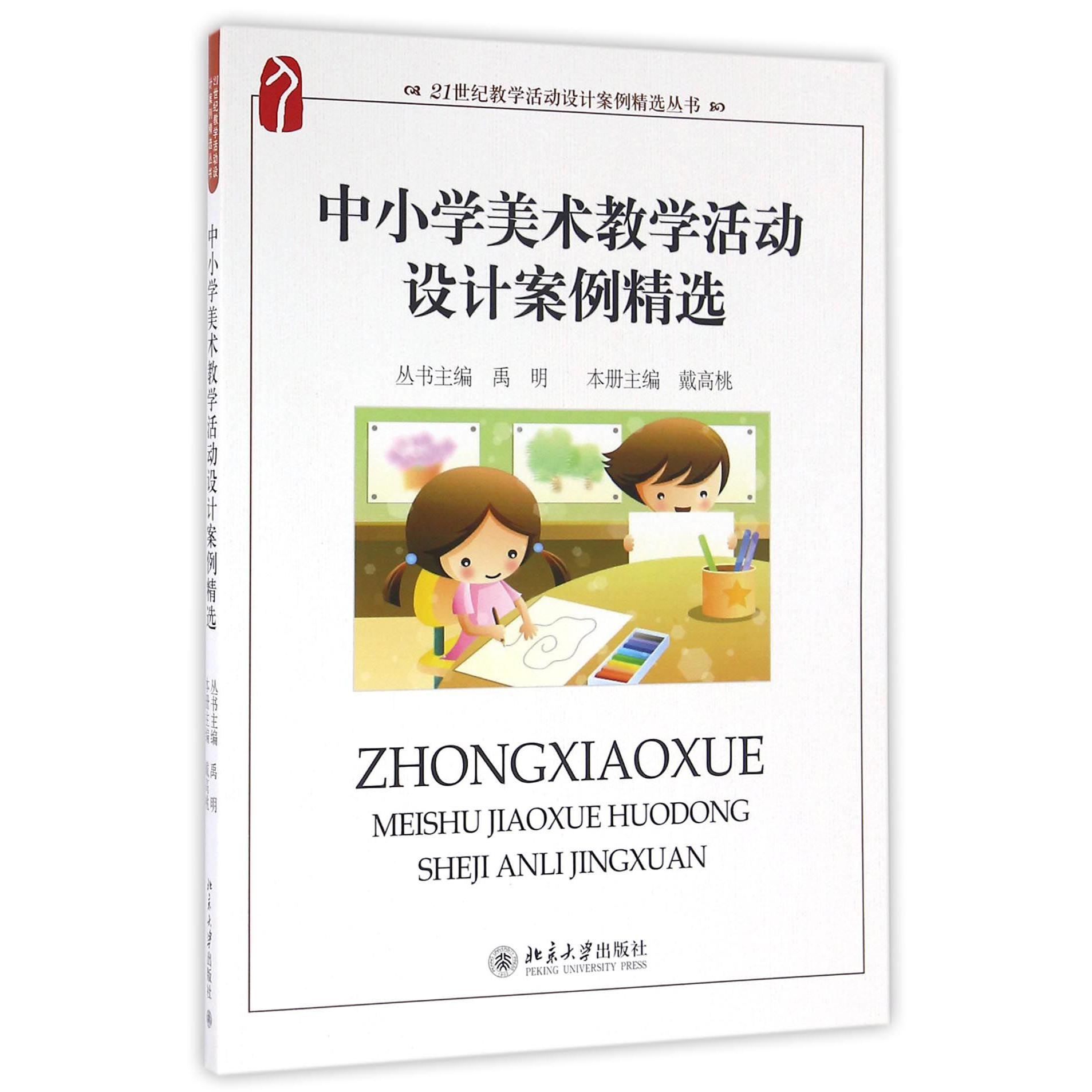 中小学美术教学活动设计案例精选/21世纪教学活动设计案例精选丛书