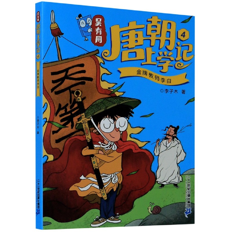 吴有用唐朝上学记(4金牌教师李白)