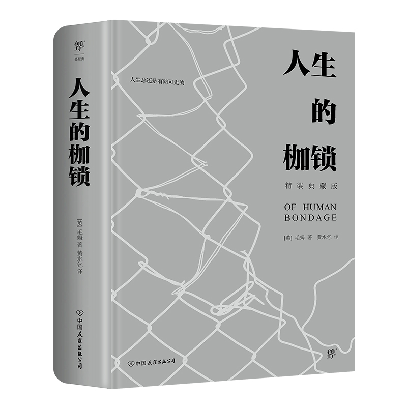 人生的枷锁