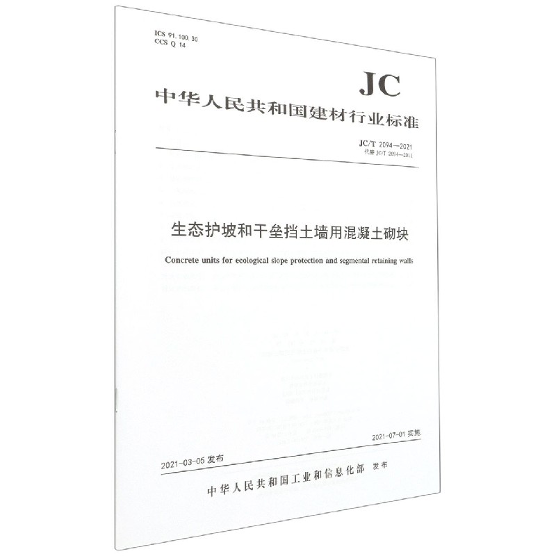 生态护坡和干垒挡土墙用混凝土砌块(JCT2094-2021代替JCT2094-2011)/中华人民共和国 