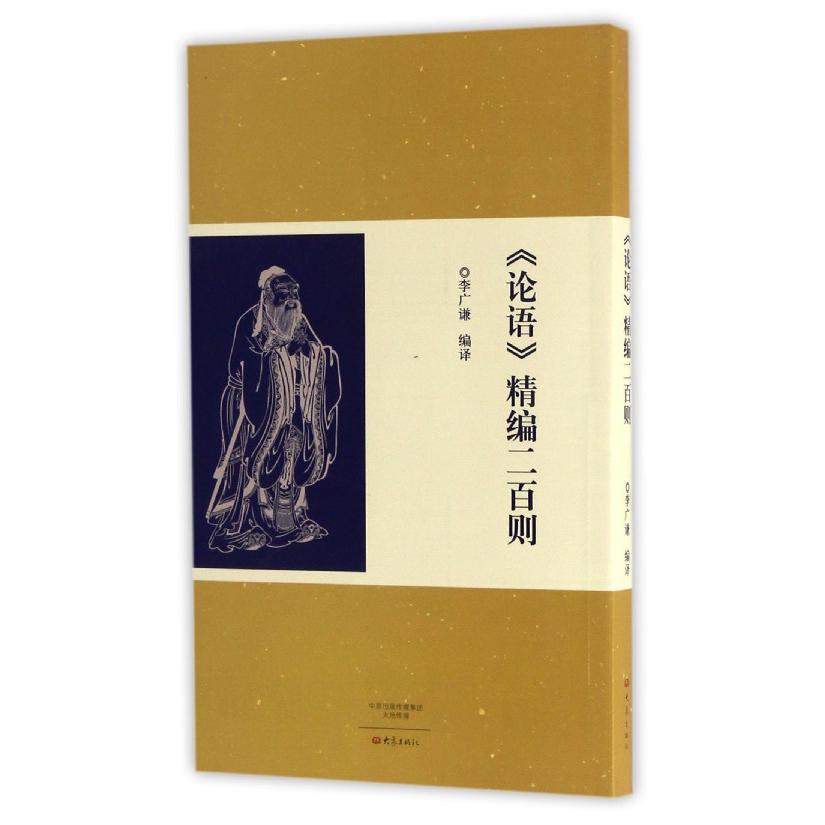 论语精编二百则