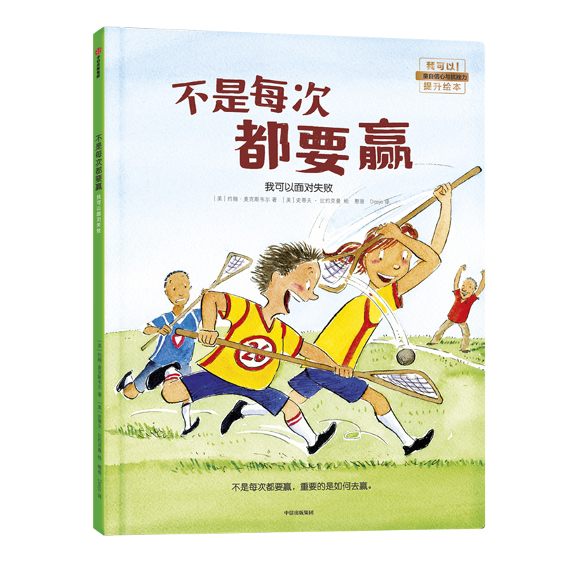 不是每次都要赢:我可以面对失败