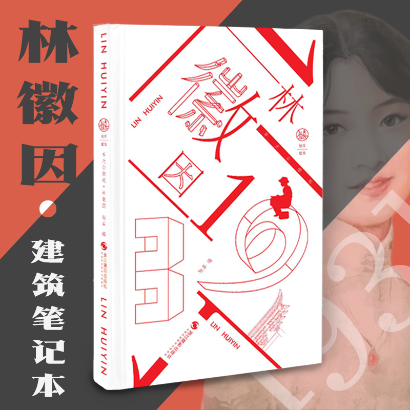 林徽因(早天云烟起)(精)