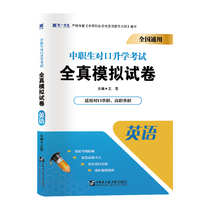 2021中专中职生 对口升学考试全真模拟试卷：英语