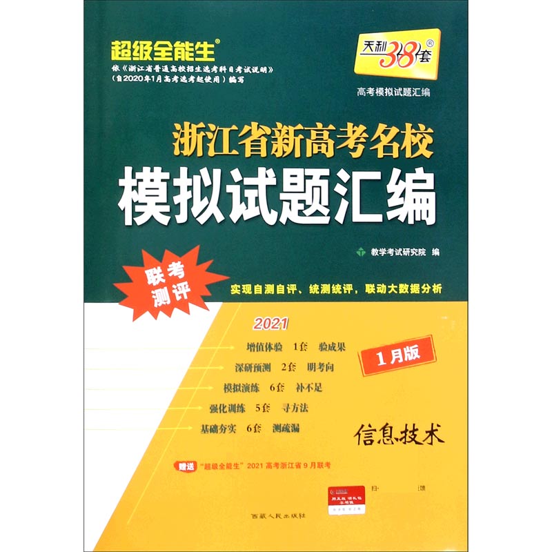天利38套 信息技术 2021浙江省新高考名校模拟试题汇编1月版