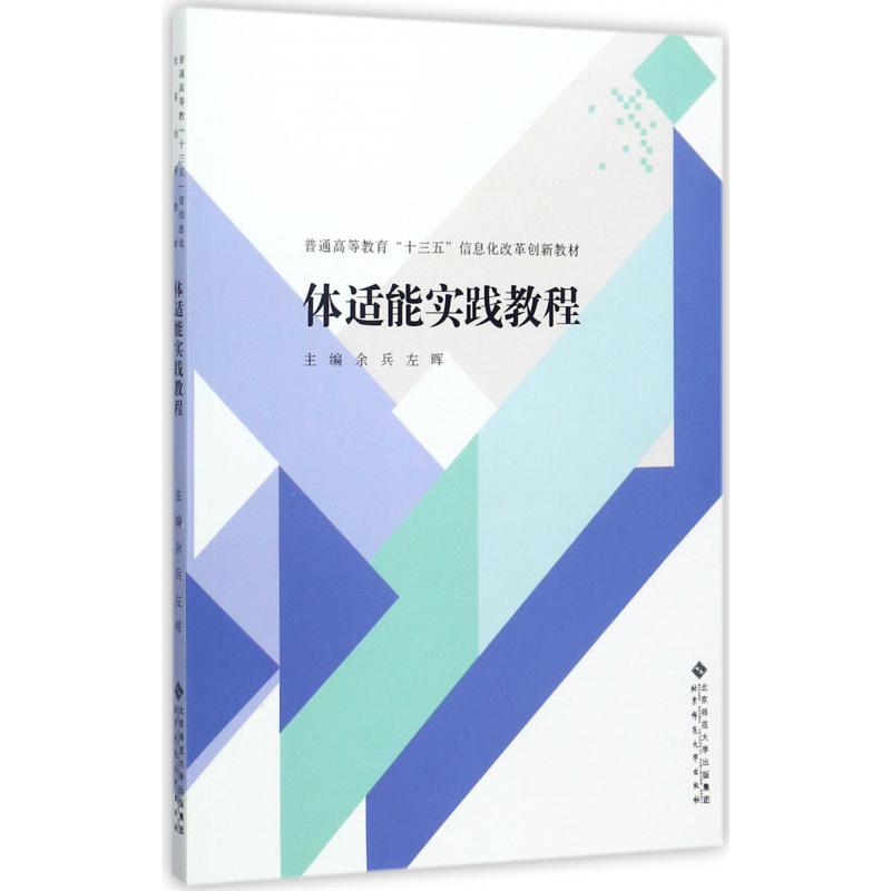 体适能实践教程(普通高等教育十三五信息化改革创新教材)
