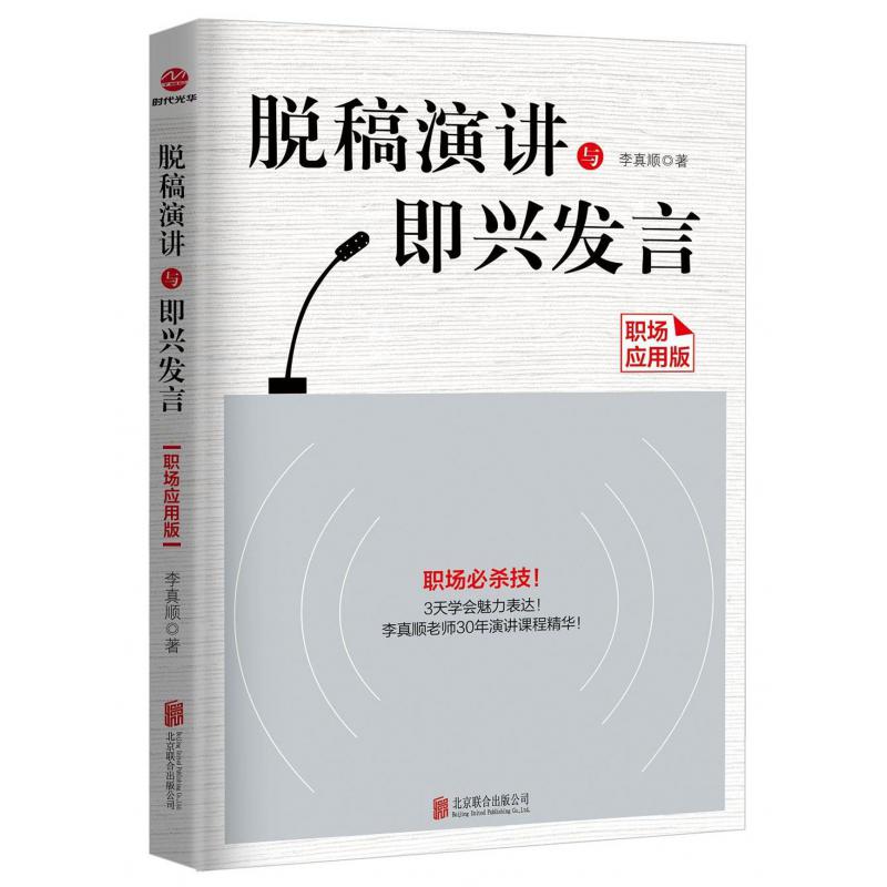 脱稿演讲与即兴发言(职场应用版)