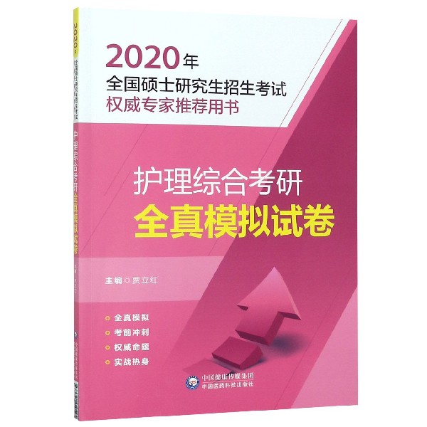 护理综合考研全真模拟试卷(2020年全国硕士研究生招生考试权威专家推荐用书)