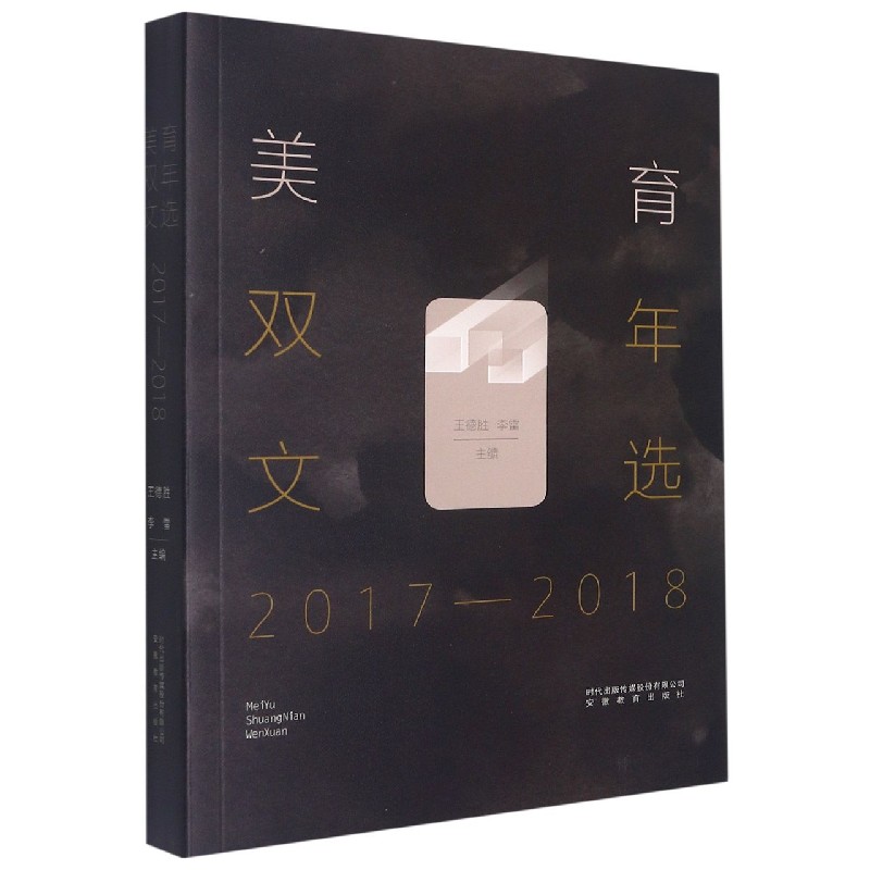 美育双年文选(2017-2018)