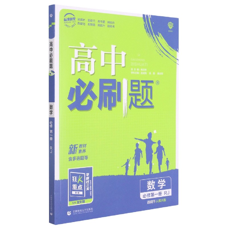 数学(必修第1册RJ适用于人教A版2021-2022)/高中必刷题