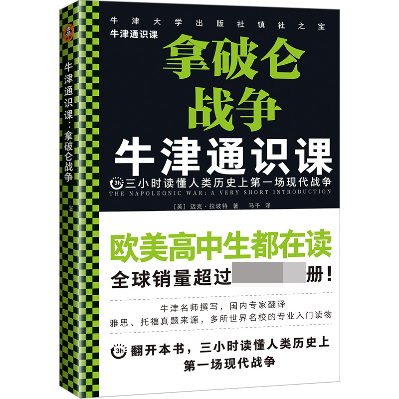 拿破仑战争/牛津通识课