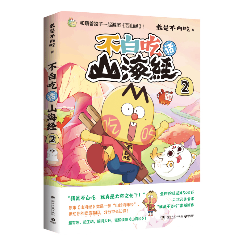 不白吃话山海经2 差异化（印签） 随书附赠（书签+大拉页 ）
