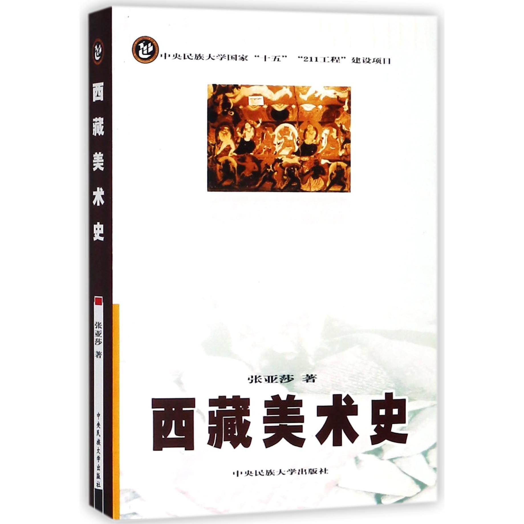 西藏美术史
