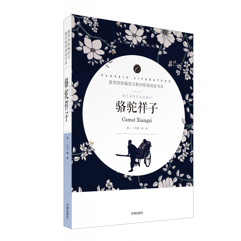 骆驼祥子(全本名著无障碍阅读)