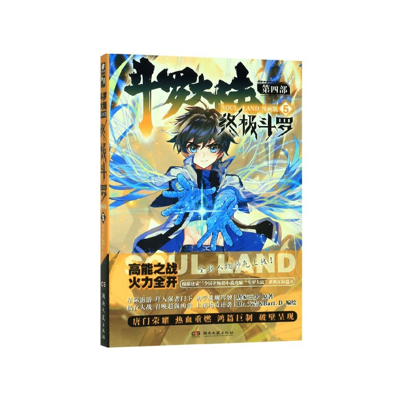 斗罗大陆(第4部终极斗罗5漫画版)