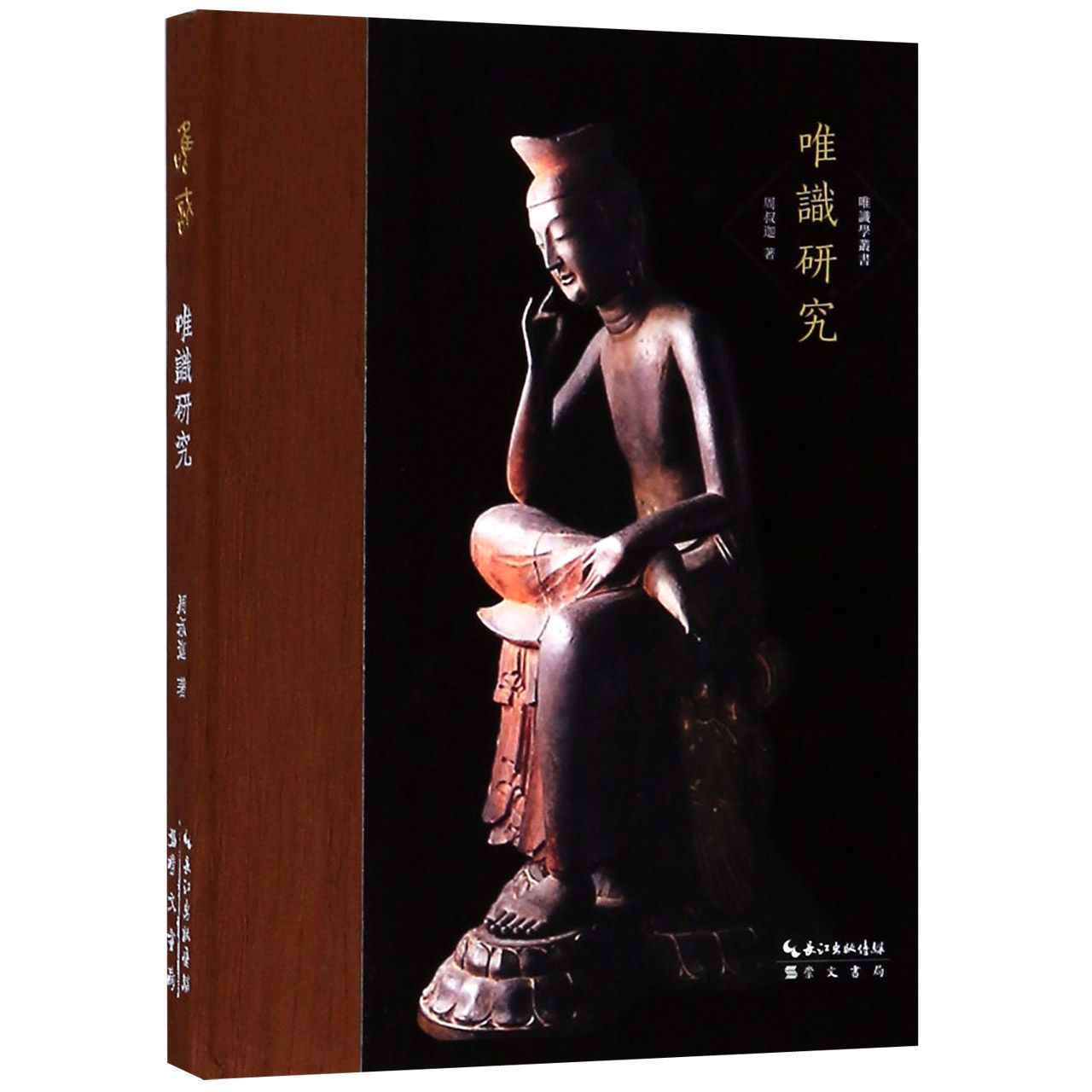 唯识研究(精)/唯识学术丛书