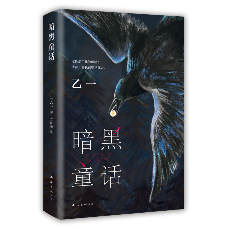 暗黑童话（夏天、烟火和我的尸体作者悬疑长篇力作）