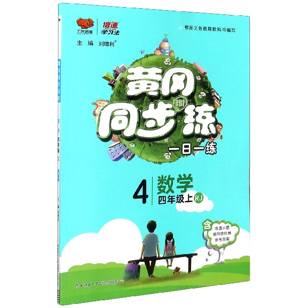 数学(4上RJ)/黄冈同步训练