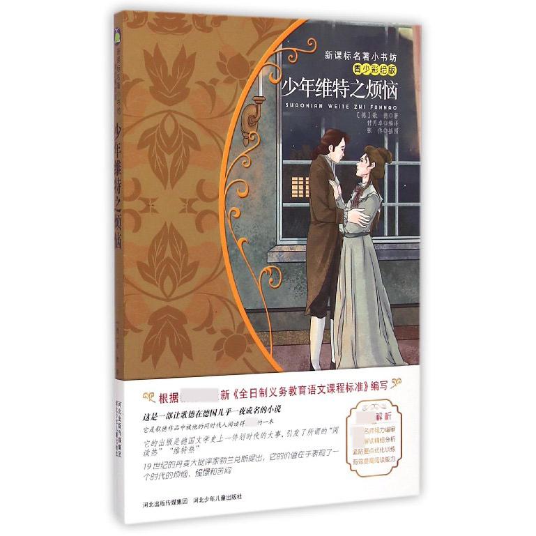 少年维特之烦恼(青少彩绘版)/名著小书坊