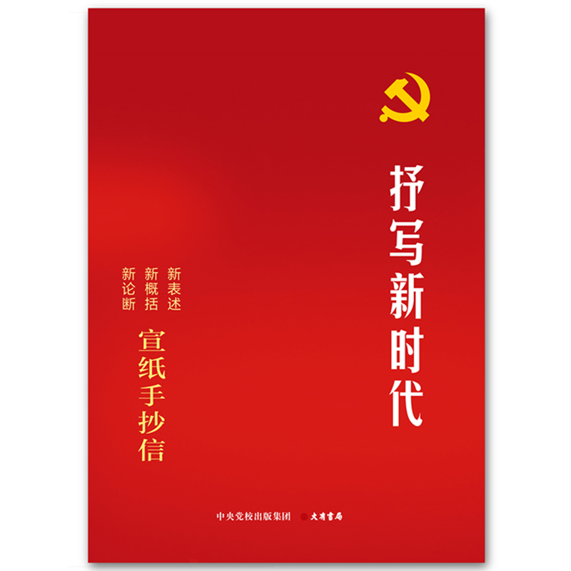 抒写新时代：宣纸手抄信