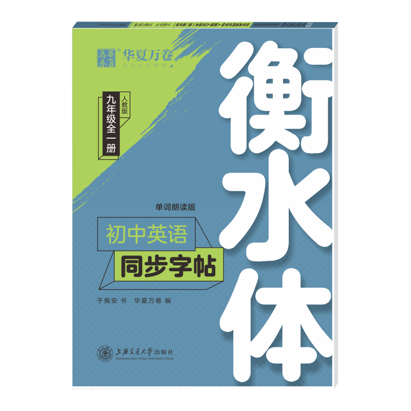 初中英语同步字帖(9年级全1册人教版单词朗读版衡水体)