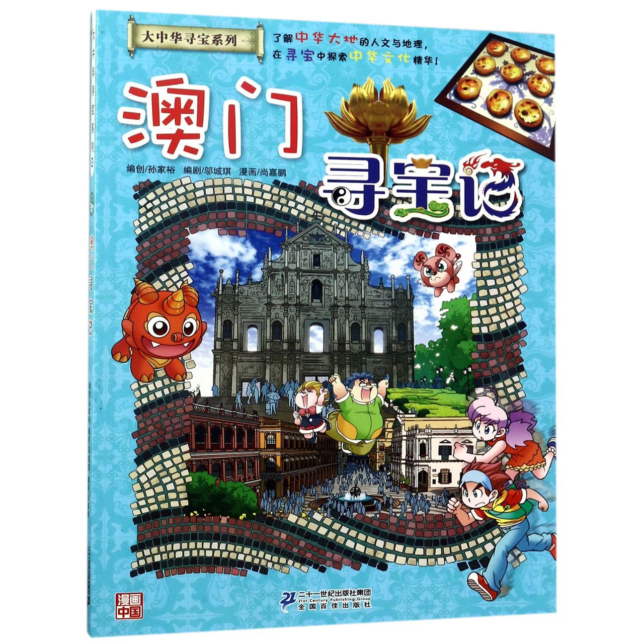 澳门寻宝记/大中华寻宝系列