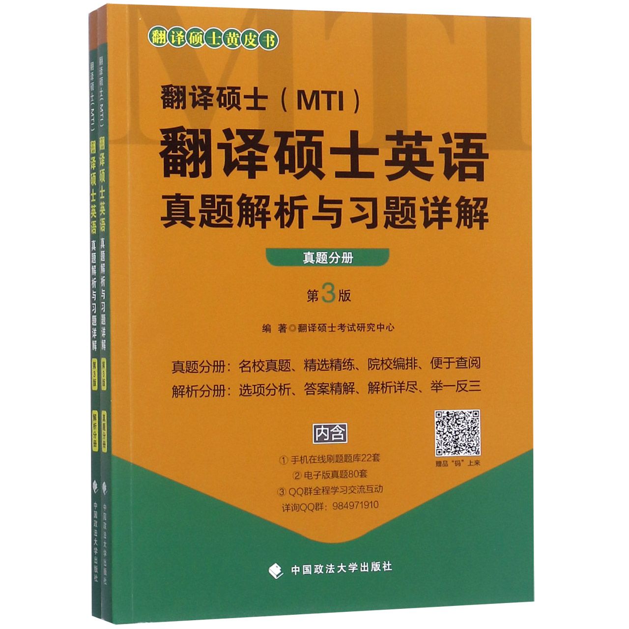 翻译硕士<MTI>翻译硕士英语真题解析与习题详解(第3版共2册)/翻译硕士黄皮书