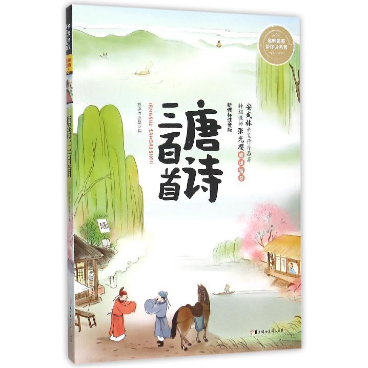 唐诗三百首(新课标注音版)/名师名家带你读名著