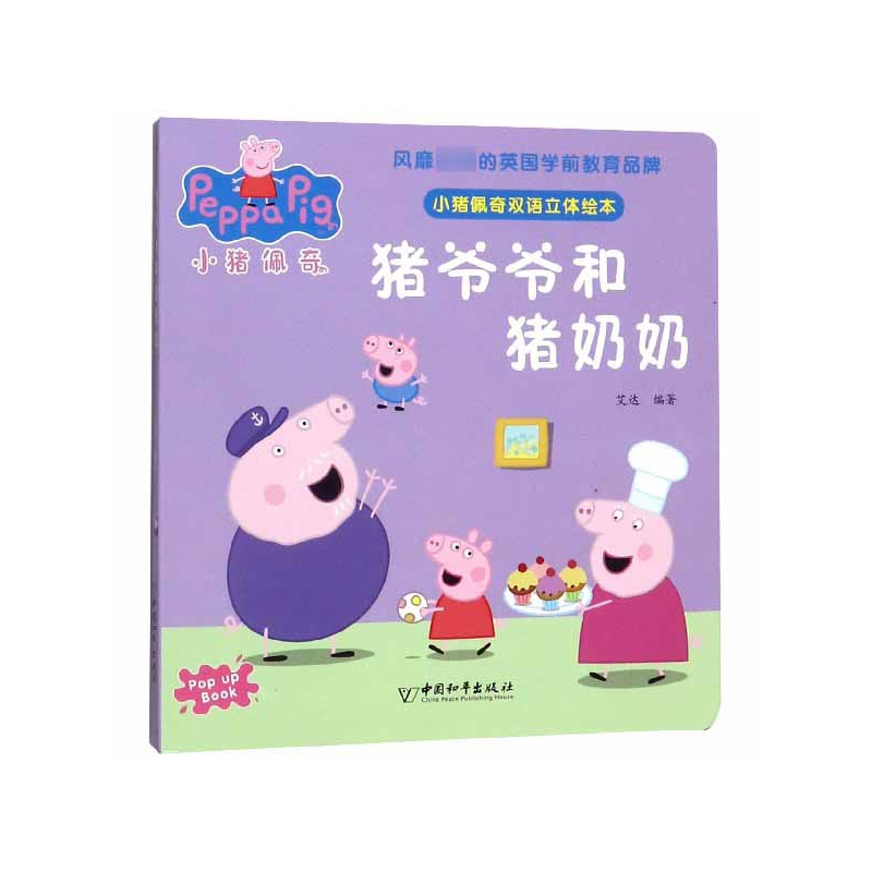 猪爷爷和猪奶奶/小猪佩奇双语立体绘本