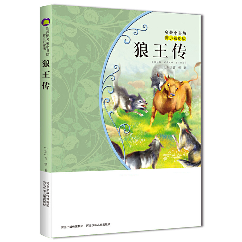 狼王传(青少彩绘版)