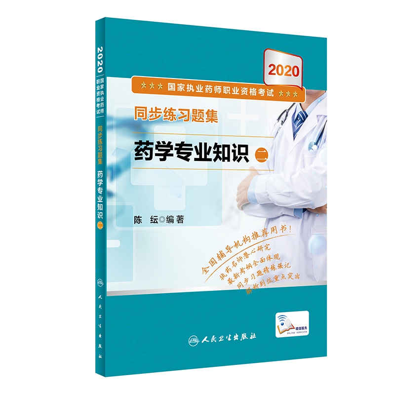 2020国家执业药师职业资格考试 同步练习题集 药学专业知识（二）（配增值）