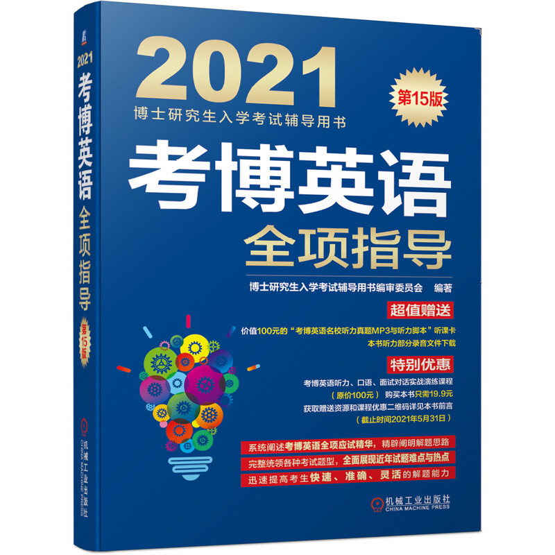 考博英语全项指导(第15版2021博士研究生入学考试辅导用书)