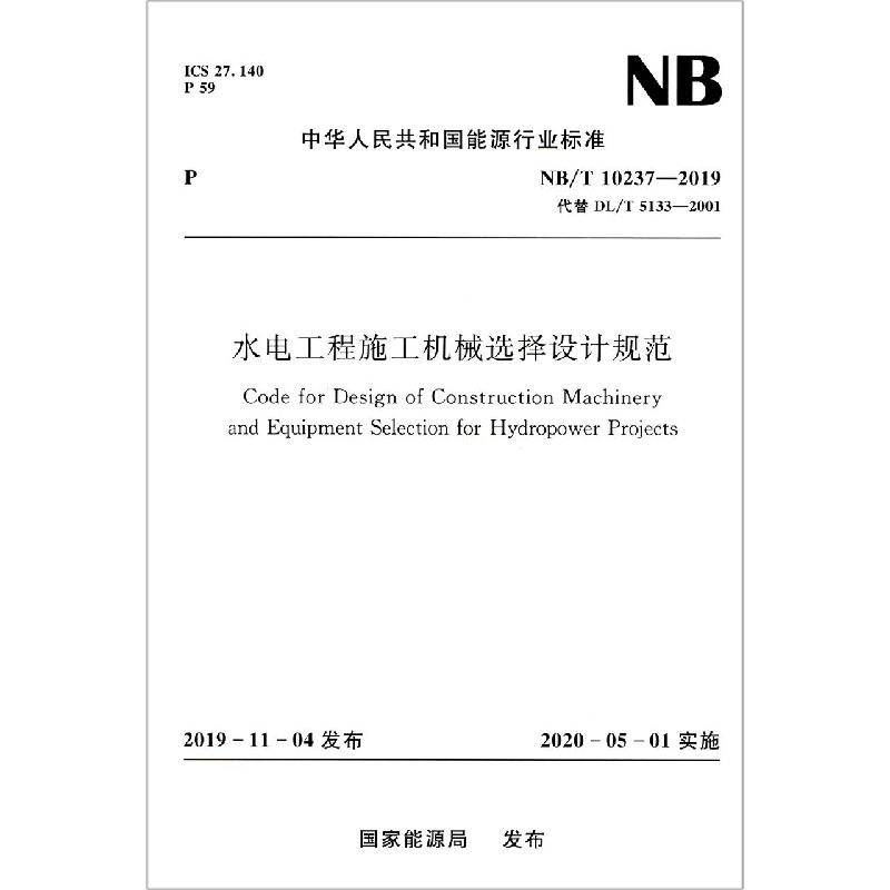 水电工程施工机械选择设计规范(NBT10237-2019代替DLT5133-2001)/中华人民共和国能源