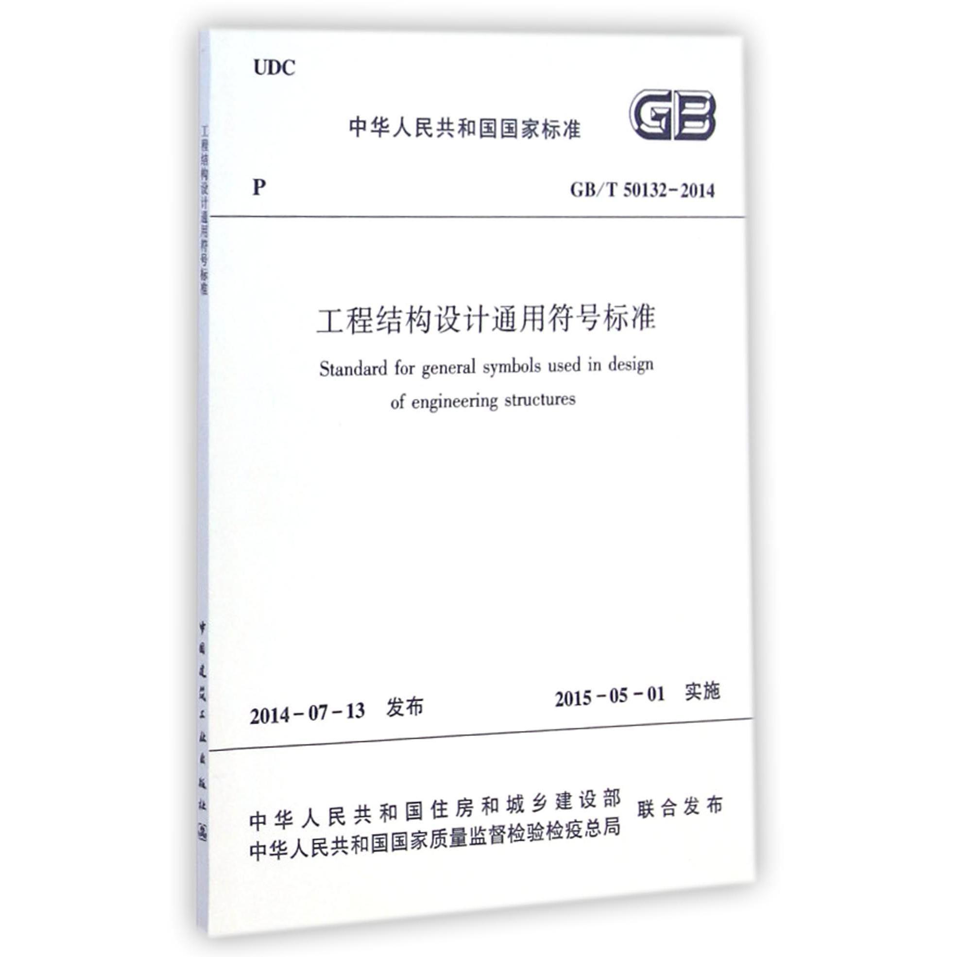 工程结构设计通用符号标准(GBT50132-2014)/中华人民共和国国家标准